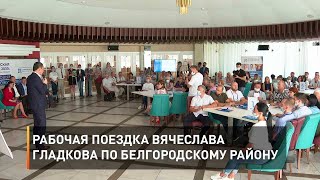 Рабочая поездка Вячеслава Гладкова по Белгородскому району