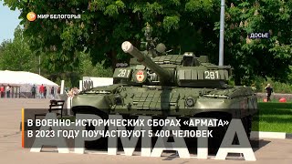 В военно-исторических сборах «Армата» в 2023 году поучаствуют 5 400 человек