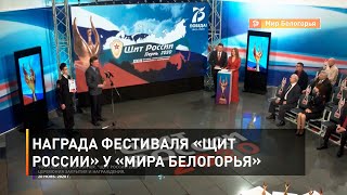 Награда фестиваля «Щит России» у «Мира Белогорья»