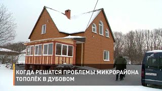 Когда решатся проблемы микрорайона Тополёк в Дубовом