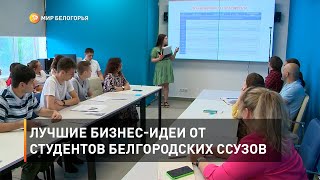 Лучшие бизнес-идеи от студентов белгородских ссузов