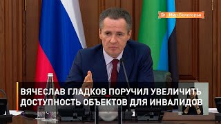 Вячеслав Гладков поручил увеличить доступность объектов для инвалидов