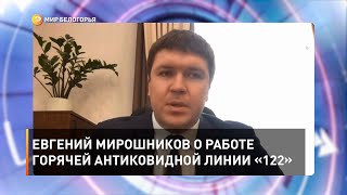 Евгений Мирошников о работе горячей антиковидной линии «122»