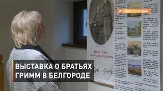 Выставка о братьях Гримм в Белгороде