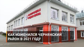 Как изменился Чернянский район в 2021 году 