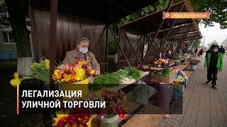 Легализация уличной торговли
