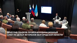 Вячеслав Гладков провёл координационный совет по делам ветеранов Белгородской области