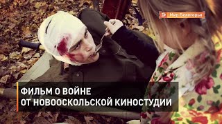 Фильм о войне от новооскольской киностудии