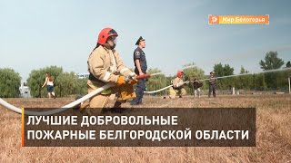 Лучшие добровольные пожарные Белгородской области