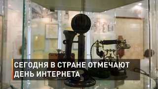  Сегодня в стране отмечают День Интернета