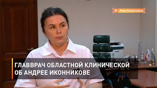 Главврач областной клинической об Андрее Иконникове