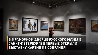 В Мраморном дворце Русского музея в Санкт-Петербурге впервые открыли выставку картин из собрания Белгородского художественного м