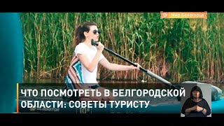 Что посмотреть в Белгородской области: советы туристу