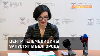 Центр телемедицины запустят в Белгороде