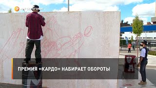Премия «КАРДО» набирает обороты