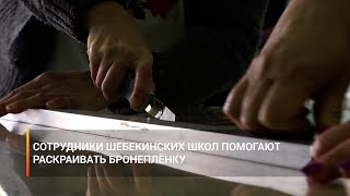 Сотрудники шебекинских школ помогают раскраивать бронеплёнку