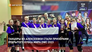 Танцоры из Алексеевки стали призёрами открытого кубка Мира DWC 2023