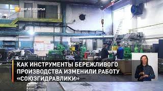 Как инструменты бережливого производства изменили работу «Союзгидравлики»