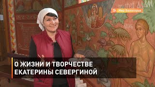О жизни и творчестве Екатерины Севергиной
