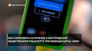 Как сэкономить на проезде в белгородском общественном транспорте при помощи карты «МИР»