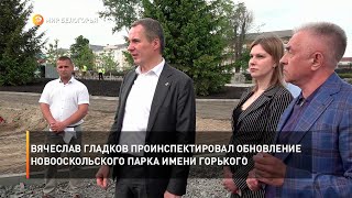 Вячеслав Гладков проинспектировал обновление новооскольского парка имени Горького