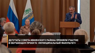 Депутаты совета Ивнянского района приняли участие в обучающем проекте «Муниципальный факультет»