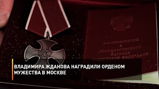 Владимира Жданова наградили Орденом Мужества в Москве