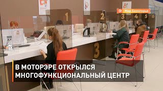 В МОТОРЭРе открылся многофункциональный центр