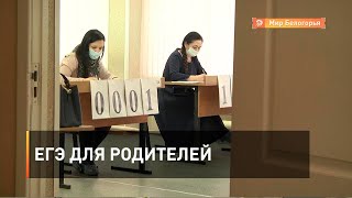 ЕГЭ для родителей
