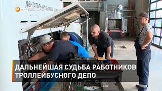 Дальнейшая судьба работников троллейбусного депо