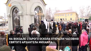 На вокзале Старого Оскола открыли часовню святого Архангела Михаила