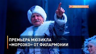 Премьера мюзикла «Морозко» от филармонии 