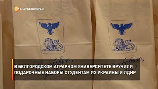 В Белгородском аграрном университете вручили подарочные наборы студентам из Украины и ЛДНР