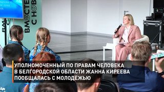 Уполномоченный по правам человека в Белгородской области Жанна Киреева пообщалась с молодёжью