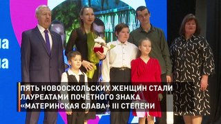 Пять новооскольских женщин стали лауреатами Почётного знака «Материнская слава» III степени