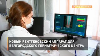 Новый рентгеновский аппарат для белгородского гериатрического центра