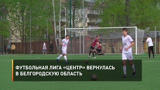 Футбольная лига «Центр» вернулась в Белгородскую область
