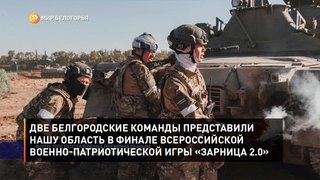  Две белгородские команды представили нашу область в финале Всероссийской военно-патриотической игры «Зарница 2.0»