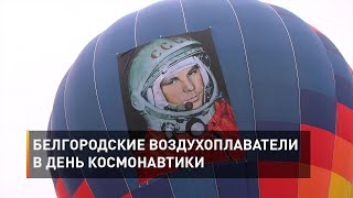 Белгородские воздухоплаватели в День космонавтики