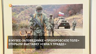В музее-заповеднике «Прохоровское поле» открыли выставку «Сила V Правде»