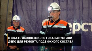 В шахте Яковлевского ГОКа запустили депо для ремонта подвижного состава