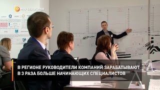 В регионе руководители компаний зарабатывают в 3 раза больше начинающих специалистов