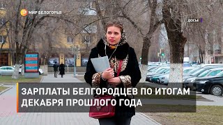 Зарплаты белгородцев по итогам декабря прошлого года