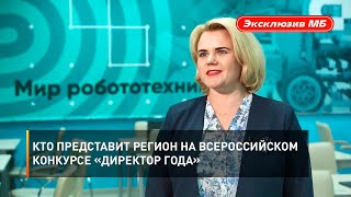 Кто представит регион на всероссийском конкурсе «Директор года» 