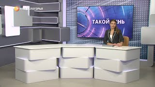«Такой день». Белгородские новости (выпуск 07.11.22)