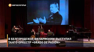 В белгородской филармонии выступил танго-оркестр «Grado de Pasión»