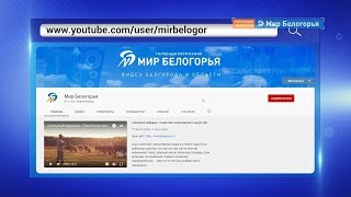 Подпишись на наш YouTube-канал