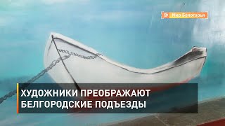 Художники преображают белгородские подъезды
