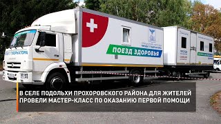 В селе Подольхи Прохоровского района для жителей провели мастер-класс по оказанию первой помощи