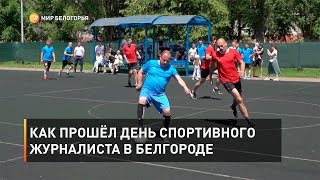 Как прошёл день спортивного журналиста в Белгороде